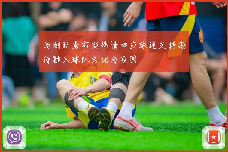 马刺新秀布朗热情回应球迷支持期待融入球队文化与氛围