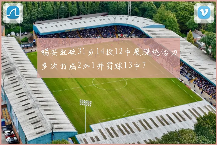 锡安狂砍31分14投12中展现统治力多次打成2加1并罚球13中7