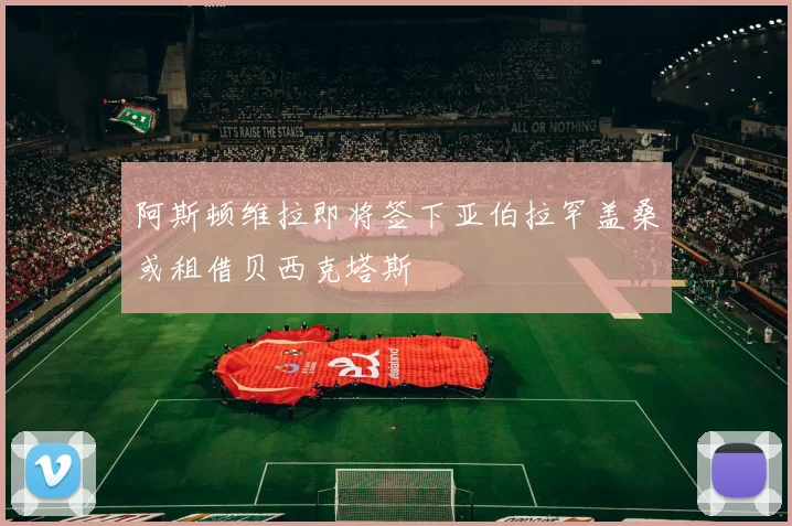 阿斯顿维拉即将签下亚伯拉罕盖桑或租借贝西克塔斯